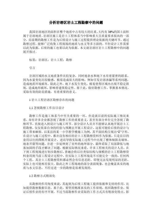 分析岩溶区岩土工程勘察中的问题