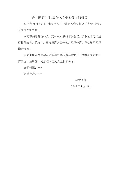 关于确定  为入党积极分子的报告