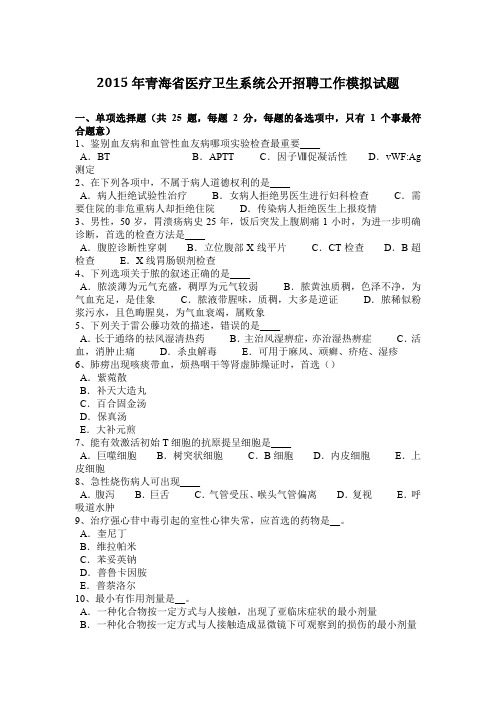 2015年青海省医疗卫生系统公开招聘工作模拟试题