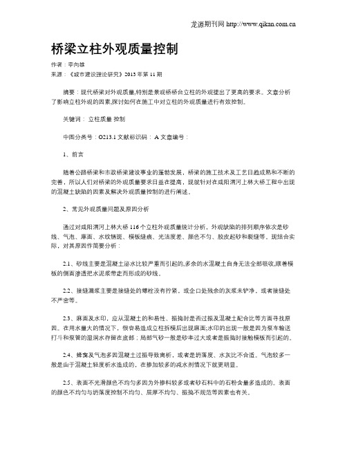 桥梁立柱外观质量控制