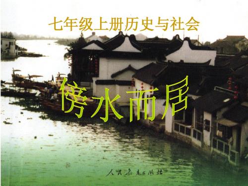 033傍水而居(水乡孕育的城镇)