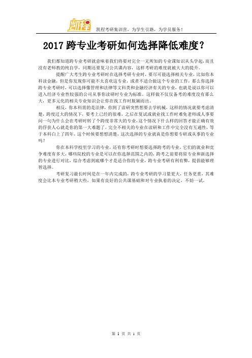 2017跨专业考研如何选择降低难度？