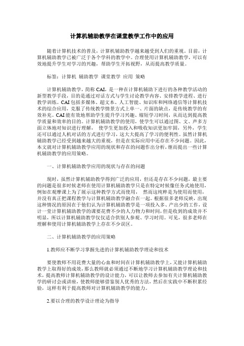 计算机辅助教学在课堂教学工作中的应用