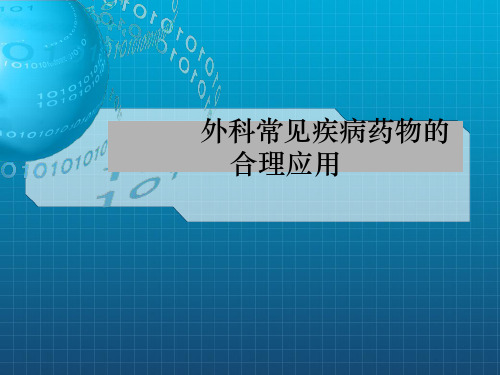 外科常见疾病药物的合理应用PPT课件