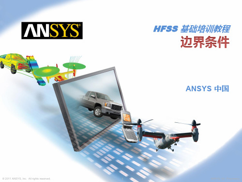 HFSS基础培训教程——边界条件