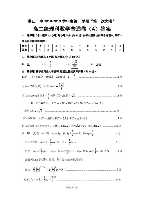 广东省湛江市第一中学2018-2019学年高二上学期第一次大考试题+数学(理)答案