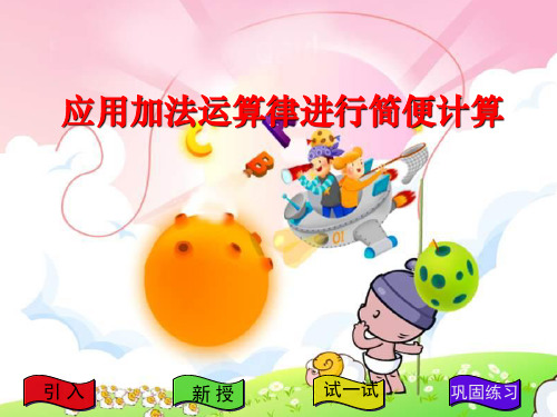 运用加法交换律和结合律简便运算