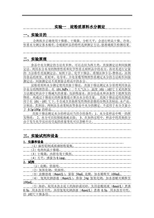 淀粉质原料水分测定实验报告