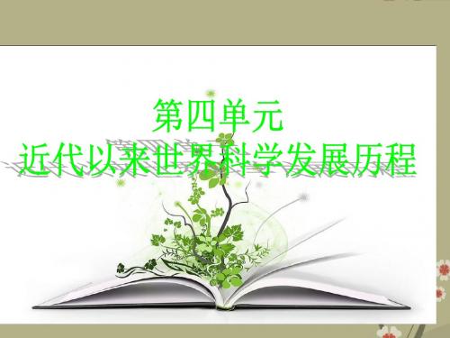 高中历史 第四单元近代以来世界科学发展历程课件