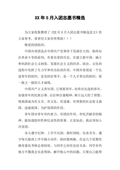 XX年5月入团志愿书精选