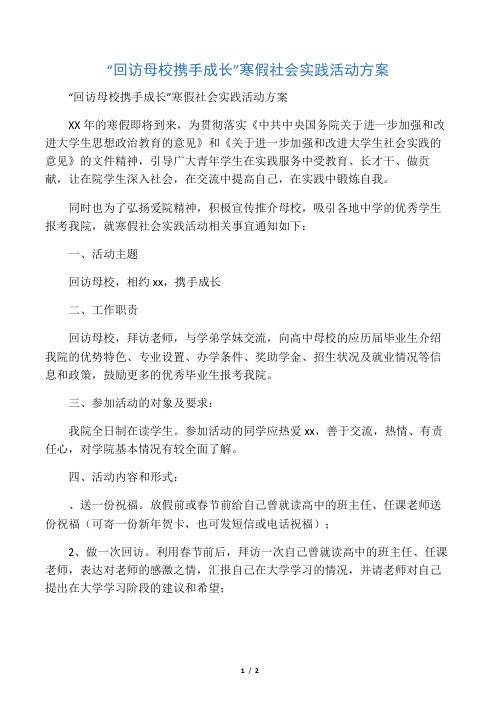 “回访母校携手成长”寒假社会实践活动方案