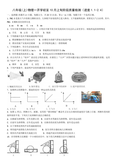 2018-2019学年辽宁省大连市名校联盟八年级(上)月考物理试卷及答案(进度1.1-2.4)