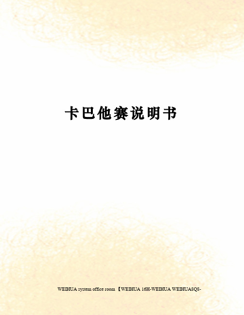 卡巴他赛说明书修订稿