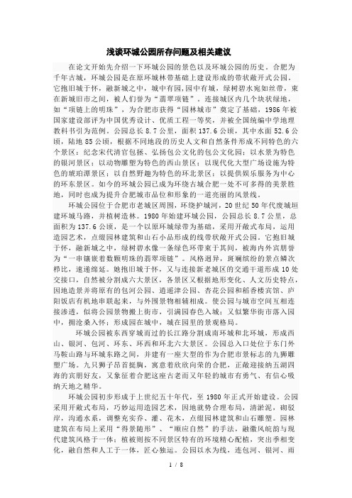 浅谈环城公园道路系统所存问题及相关建议