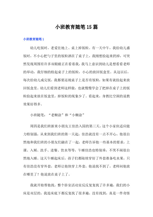 小班教育随笔15篇