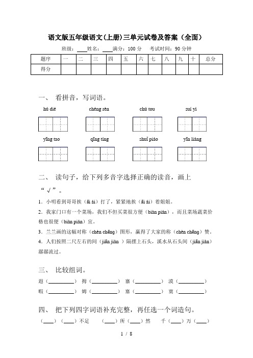 语文版五年级语文(上册)三单元试卷及答案(全面)