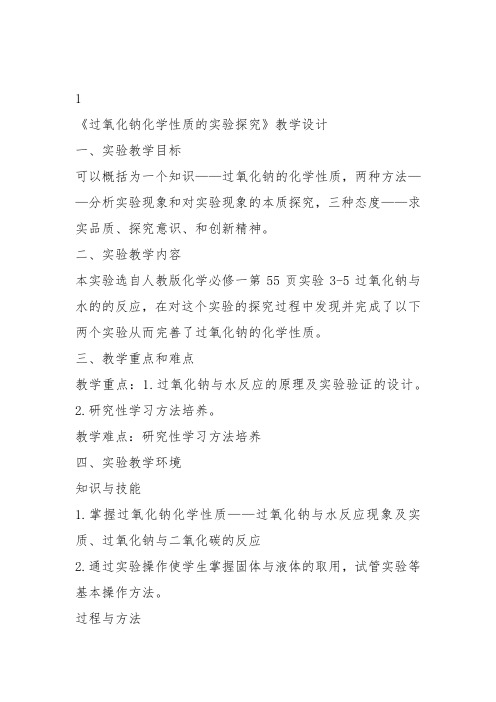 高中化学《6金属元素6.2一些金属化合物过氧化钠》90沪科课标教案课件教学设计