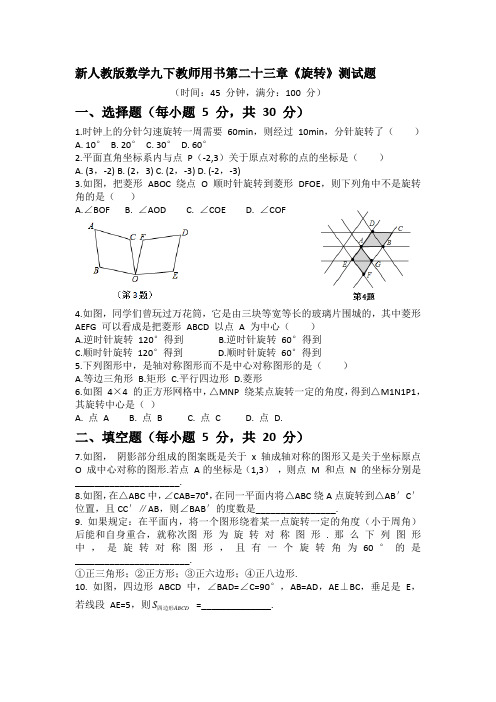 新人教版数学九年级上册教师用书第二十三章 《旋转》测试题