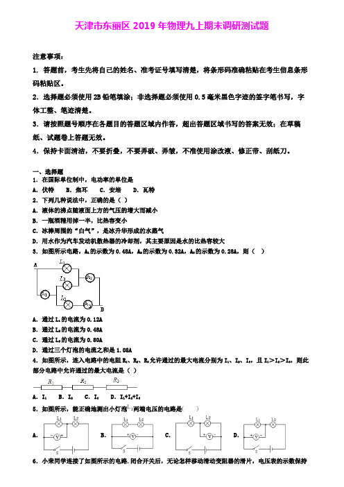 天津市东丽区2019年物理九上期末调研测试题