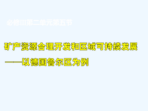 高中地理必修三《第五节矿产资源合理开发和区域可持续发展-以德国鲁尔区为例》PPT课件