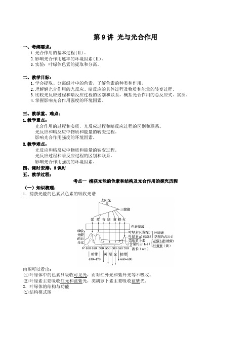 (高三生物核心素养教案)第三单元 第9讲 光与光合作用