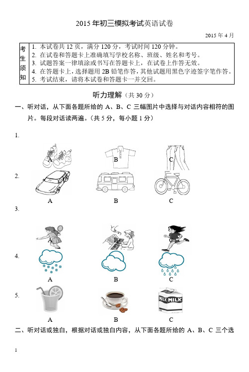 2015年初三模拟考试英语试卷附答案