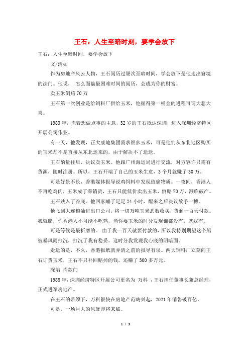 王石：人生至暗时刻,要学会放下
