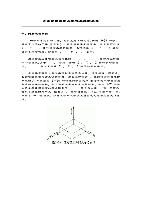 六点定位原则及定位基准的选择
