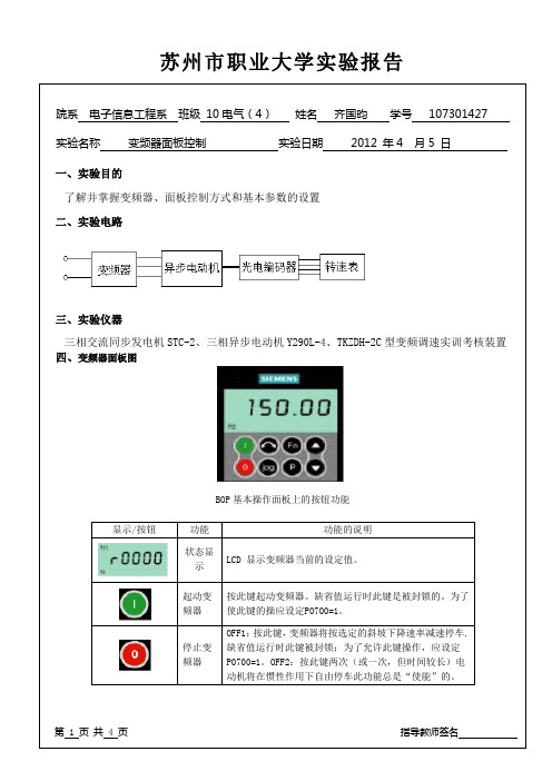 实验一 变频器面板控制