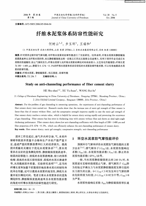 纤维水泥浆体系防窜性能研究