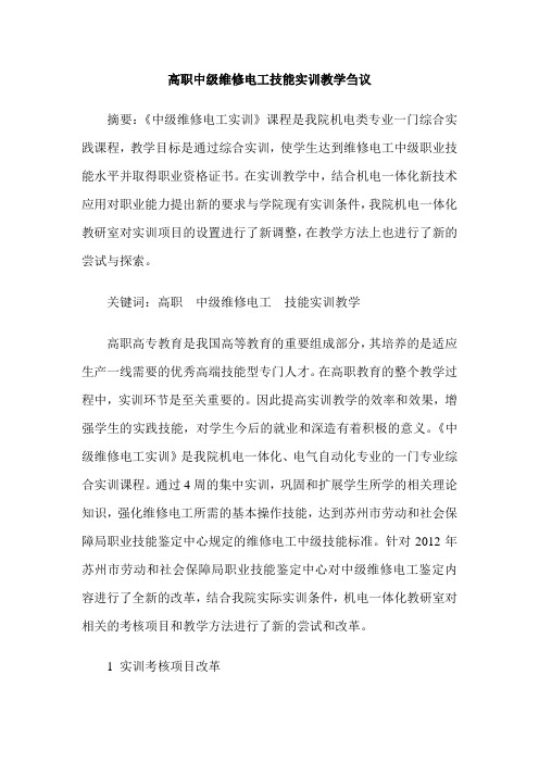 高职中级维修电工技能实训教学刍议