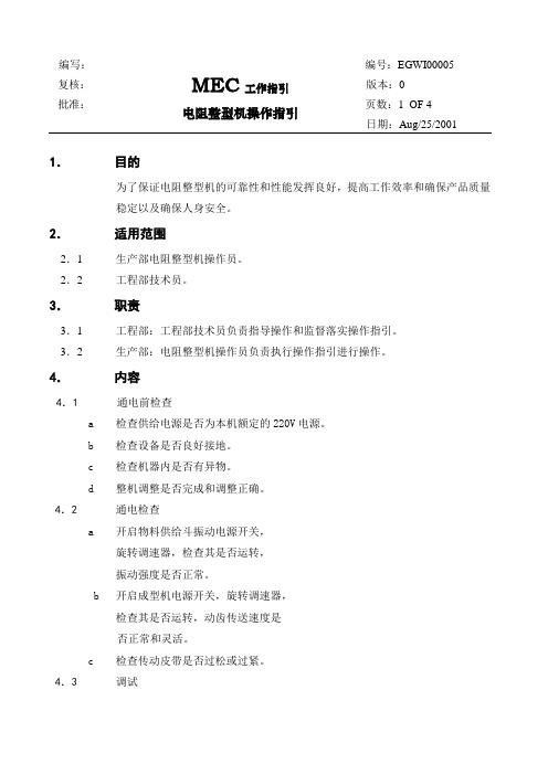 电阻整型机操作指引