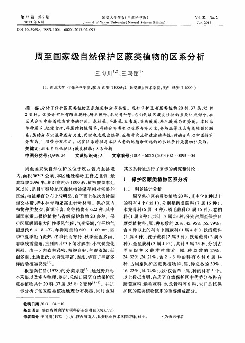 周至国家级自然保护区蕨类植物的区系分析