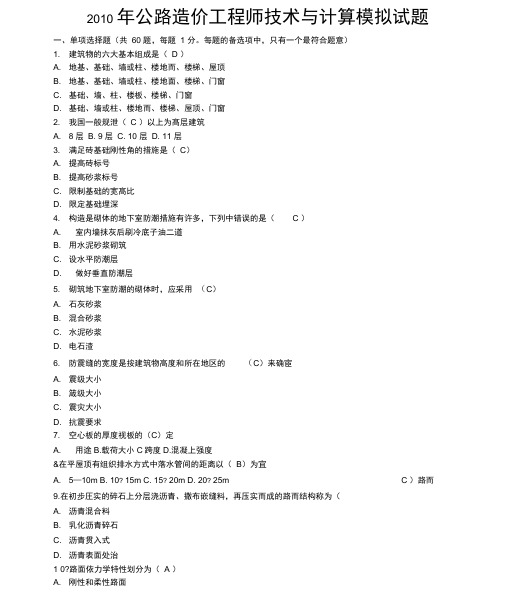 2010年公路造价工程师技术与计量模拟试题