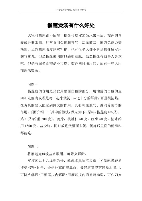 榴莲煲汤有什么好处