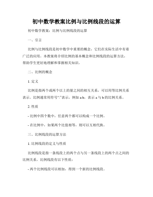 初中数学教案比例与比例线段的运算