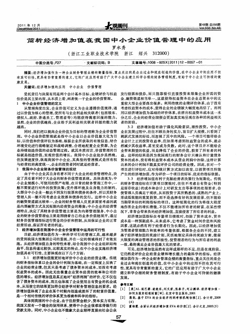 简析经济增加值在我国中小企业价值管理中的应用