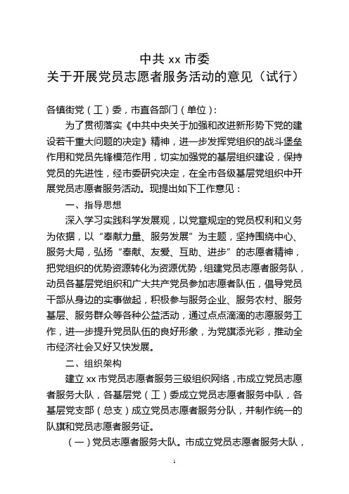 关于开展党员志愿者服务活动的意见(试行)