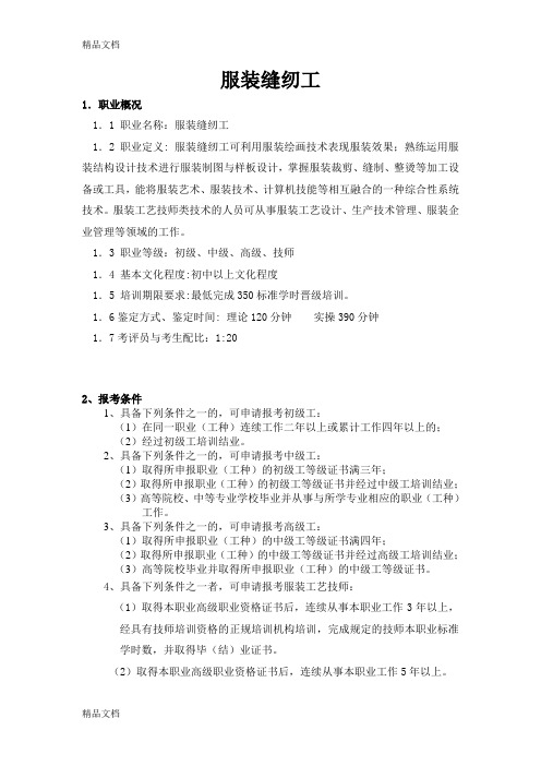 服装缝纫工职业技能鉴定考试大纲讲课讲稿