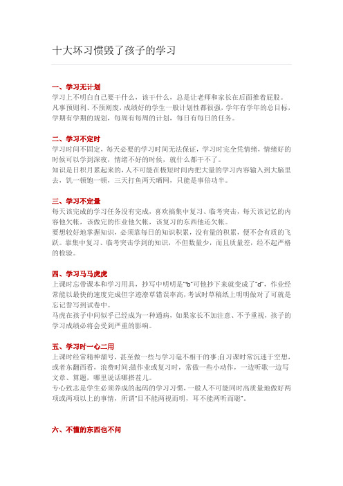 中小学生需要杜绝的10大坏习惯