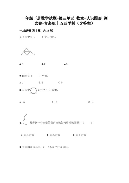 一年级下册数学试题-第三单元 牧童-认识图形 测试卷-青岛版丨五四学制(含答案)