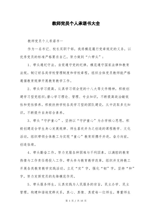 教师党员个人承诺书大全