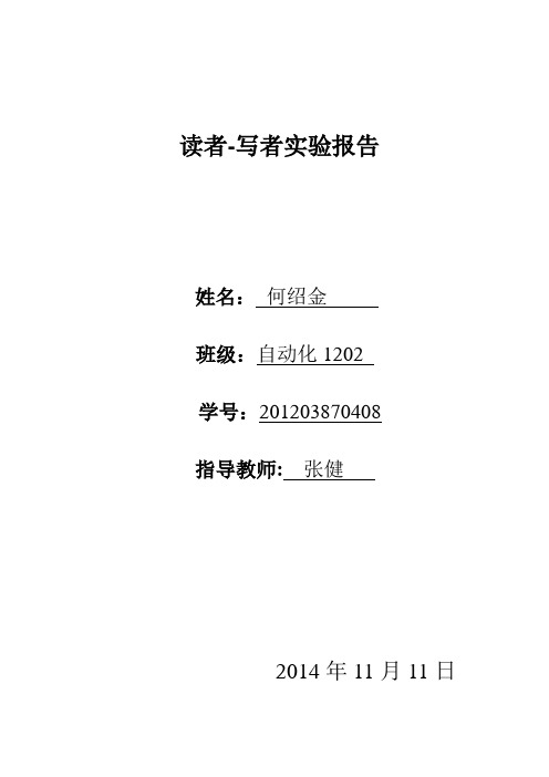 读者-写者实验报告