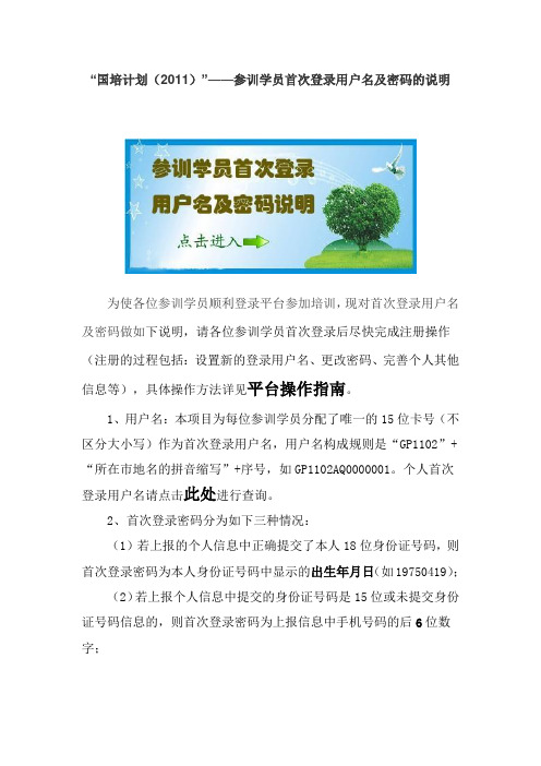 “国培计划(2011)”——参训学员首次登录用户名及密码的说明