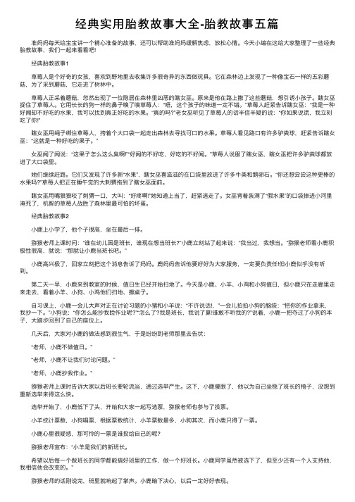 经典实用胎教故事大全-胎教故事五篇