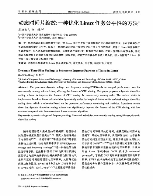 动态时间片缩放：一种优化Linux任务公平性的方法