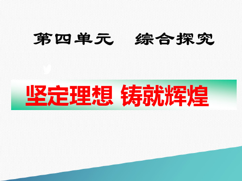 必修四综合探究：坚定理想 铸就辉煌