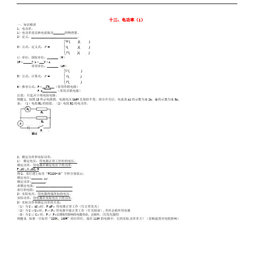 湖南省衡阳市衡南县向阳镇初级中学中考物理复习讲义资料13 电功率1(无答案)