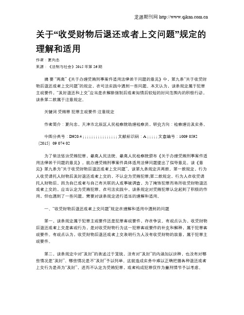关于“收受财物后退还或者上交问题”规定的理解和适用