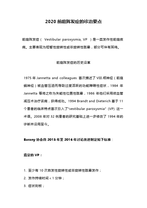 2020前庭阵发症的诊治要点